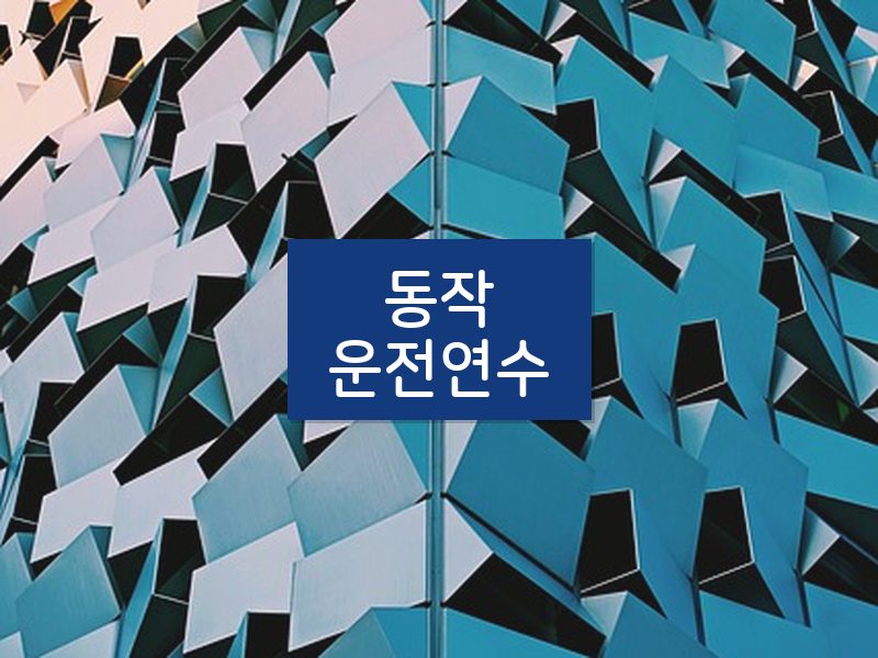 동작운전연수 후기