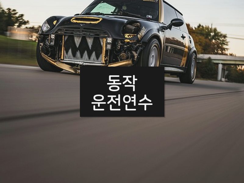 동작운전연수 후기