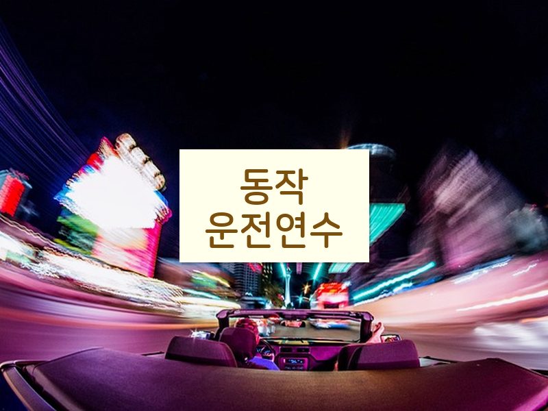 동작운전연수 후기