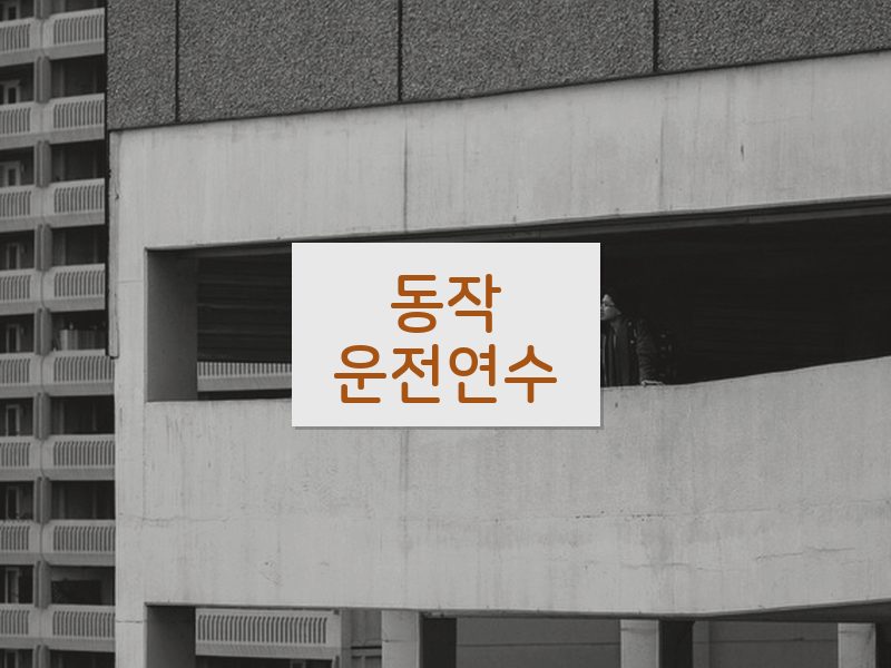 동작운전연수 후기