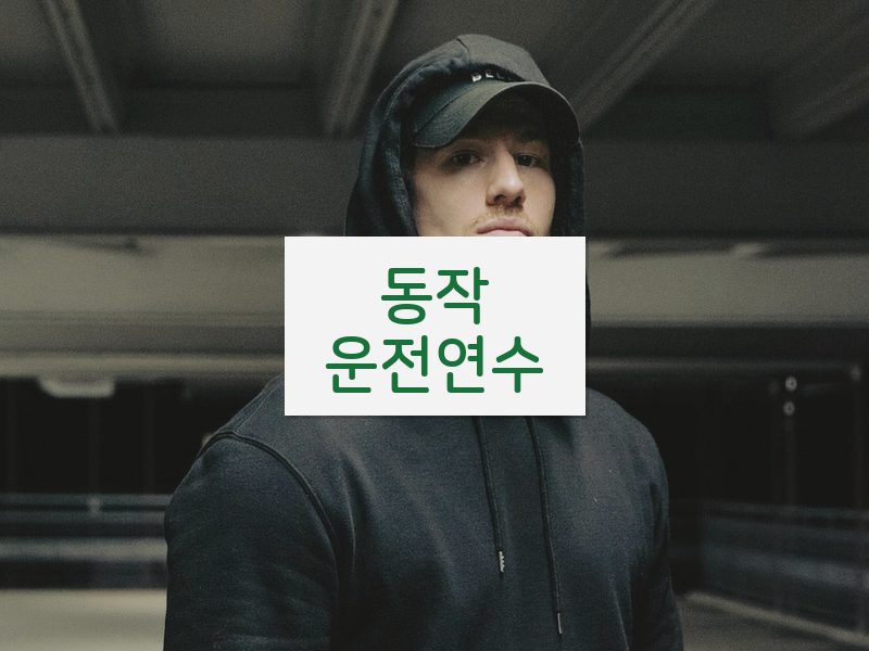 동작운전연수 후기