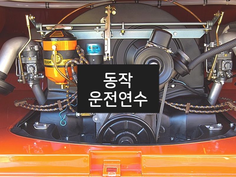 동작운전연수 후기