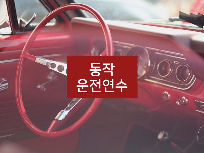동작운전연수 후기