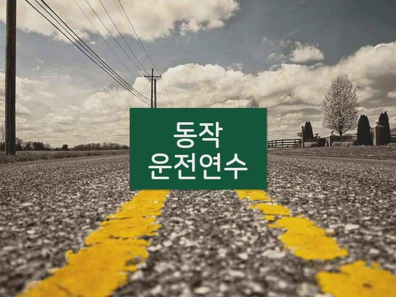 동작운전연수 후기