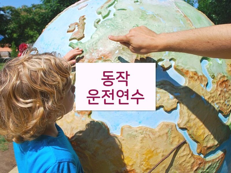 동작운전연수 후기