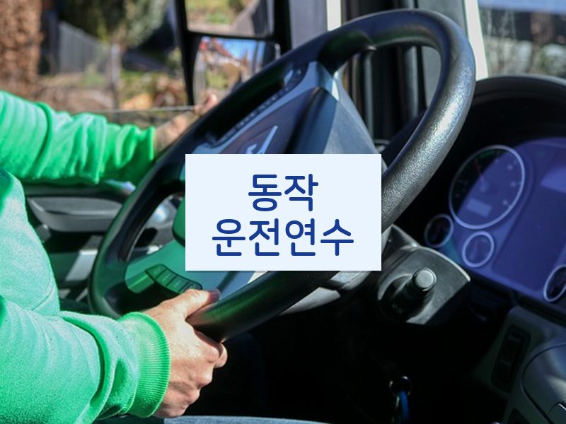 동작운전연수 후기