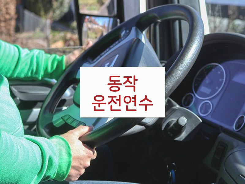 동작운전연수 후기