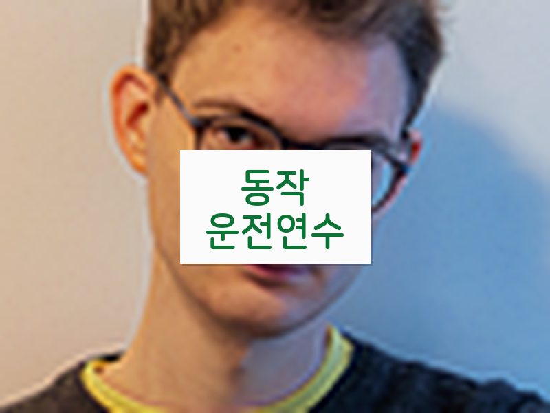 동작운전연수 후기