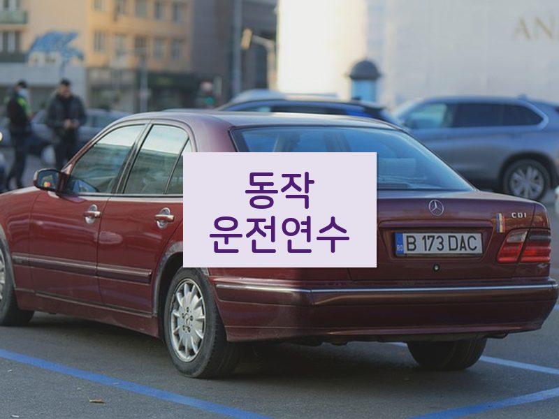 동작운전연수 후기