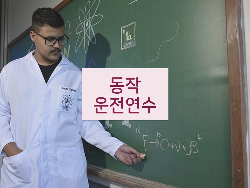 동작운전연수 후기