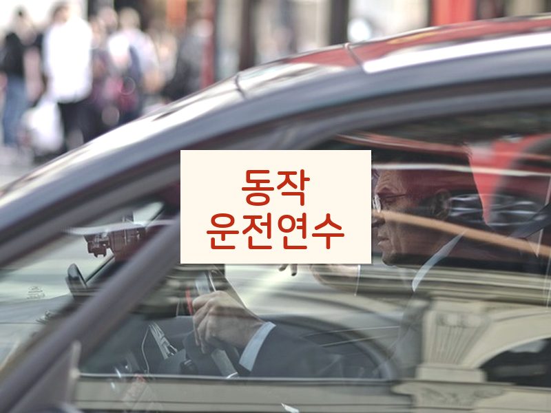 동작운전연수 후기