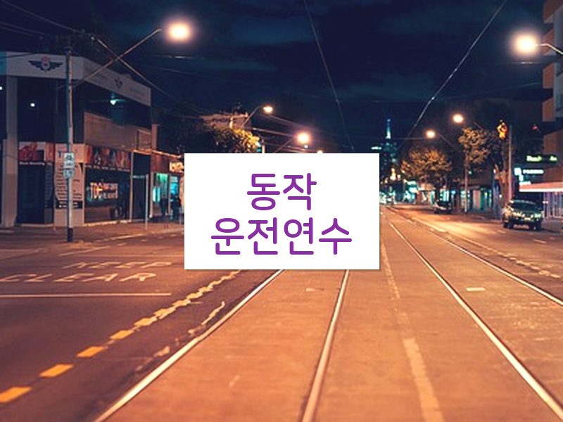 동작운전연수 후기