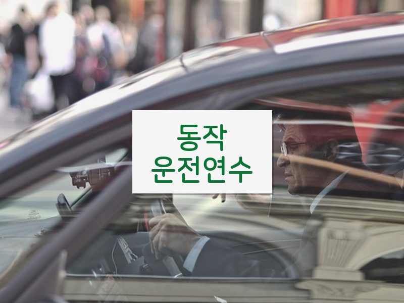 동작운전연수 후기