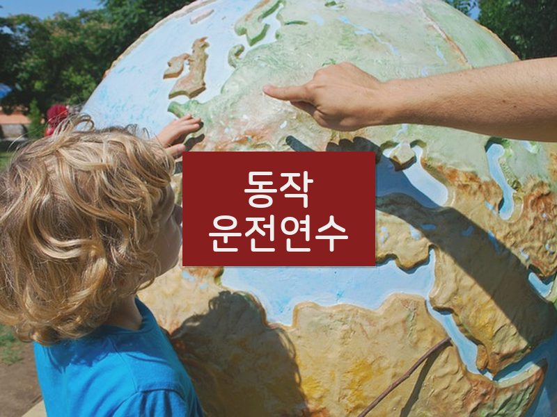 동작운전연수 후기
