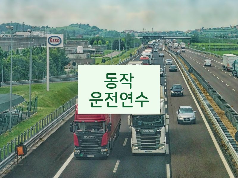 동작운전연수 후기