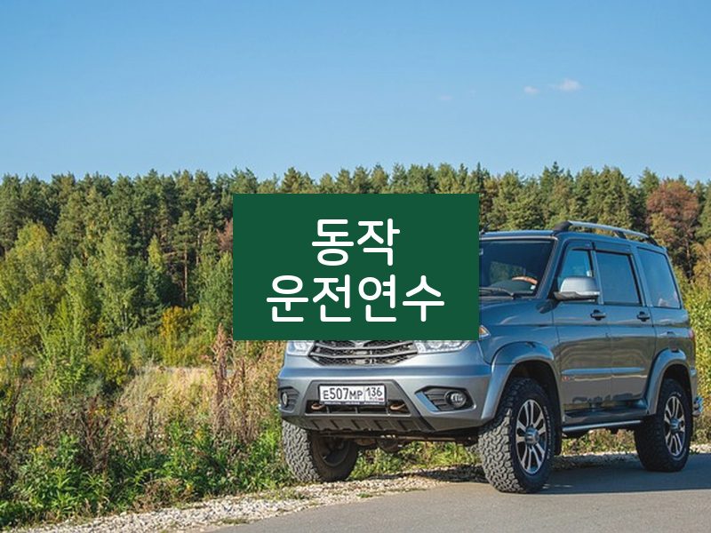 동작운전연수 후기