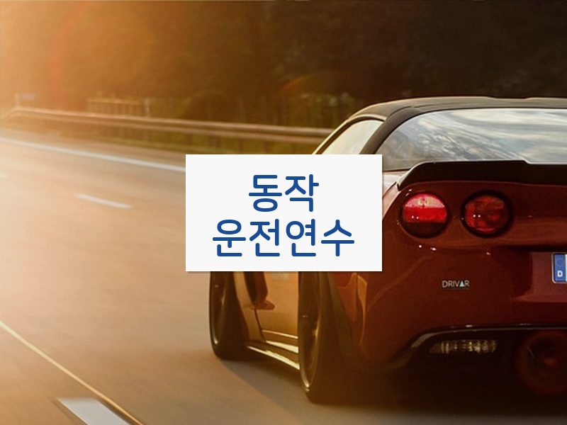 동작운전연수 후기