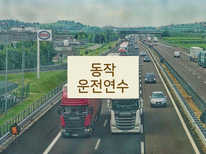 동작운전연수 후기