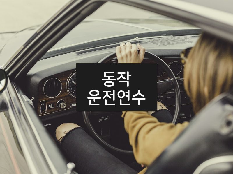 동작운전연수 후기