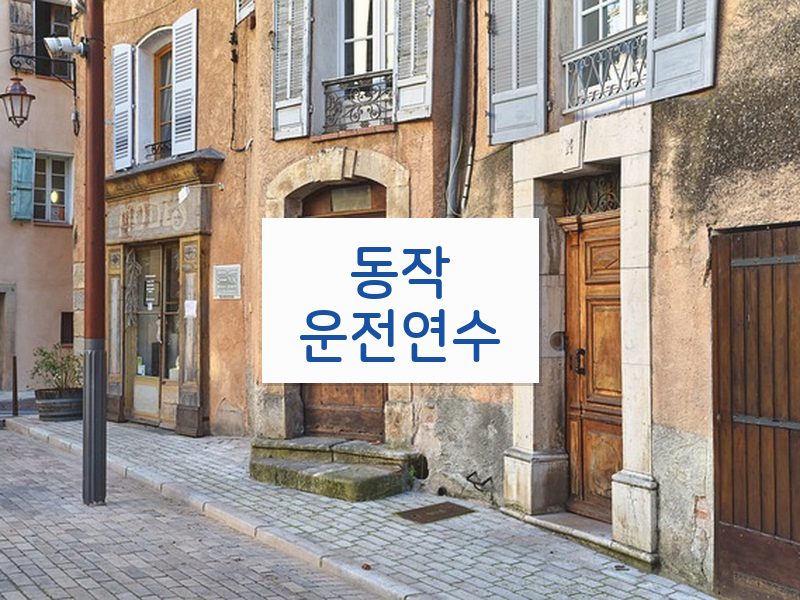 동작운전연수 후기