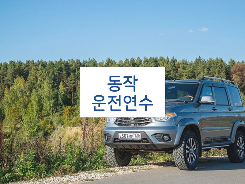 동작운전연수 후기