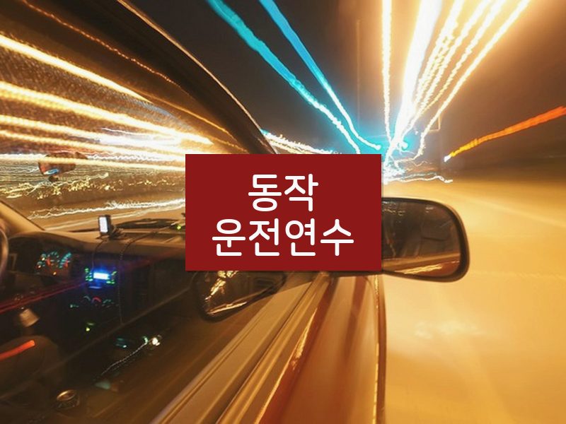 동작운전연수 후기