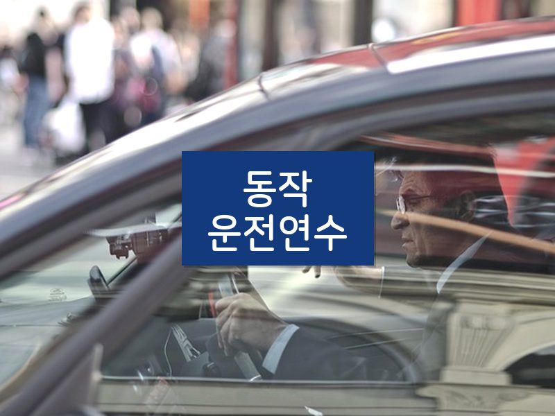 동작운전연수 후기