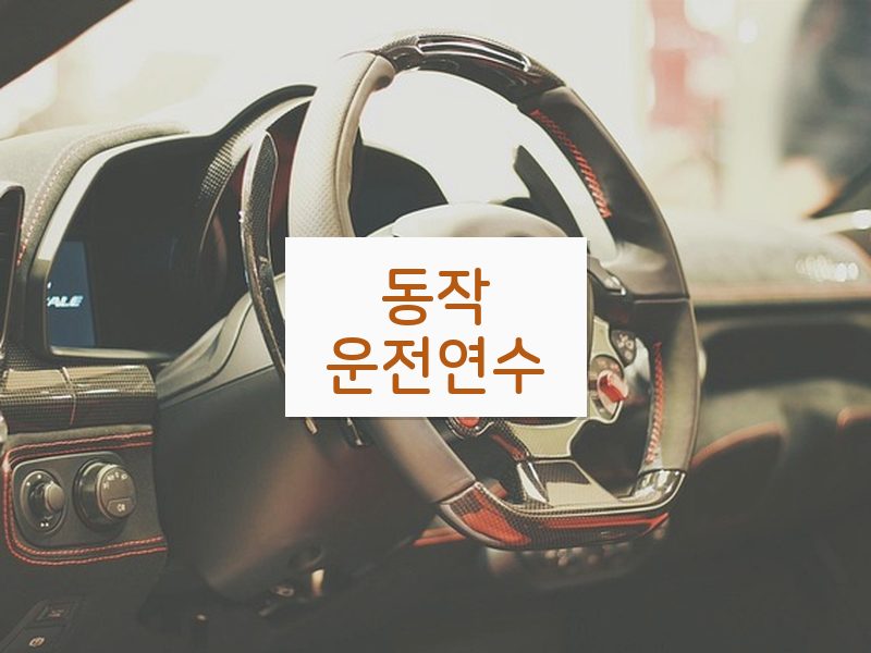 동작운전연수 후기