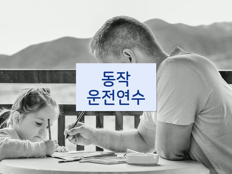 동작운전연수 후기