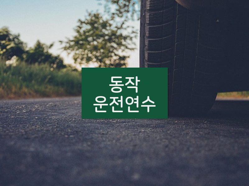 동작운전연수 후기