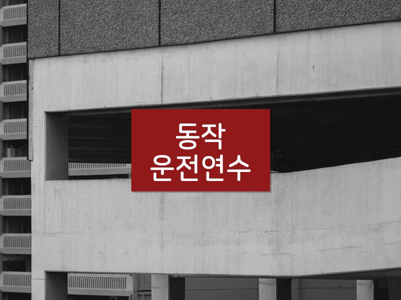 동작운전연수 후기