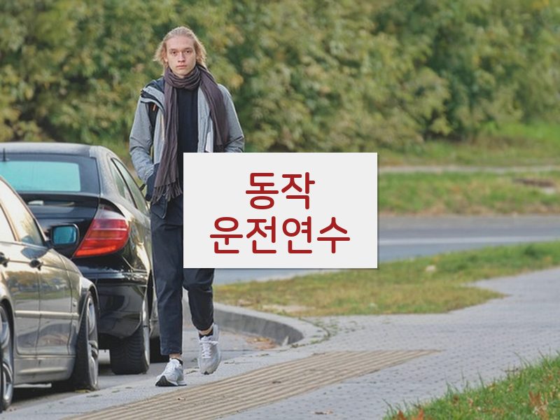 동작운전연수 후기