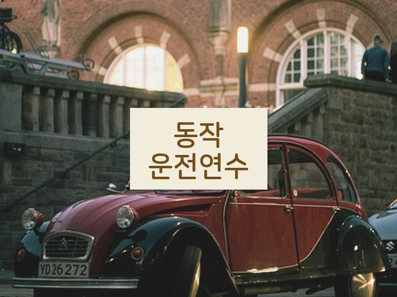 동작운전연수 후기