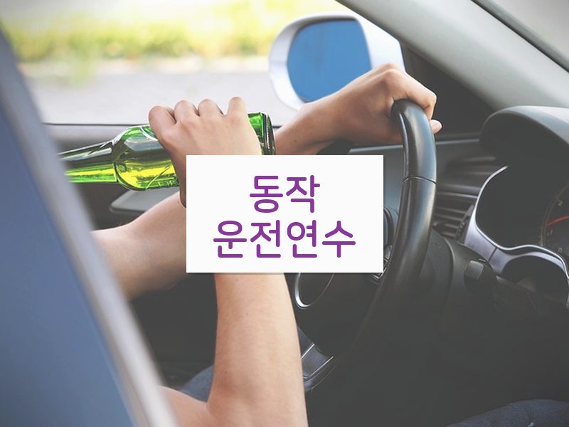 동작운전연수 후기