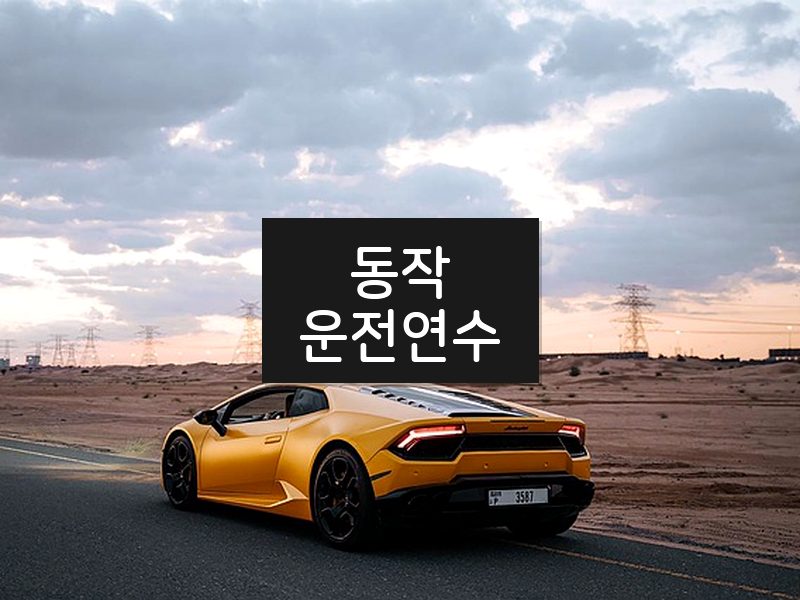 동작운전연수 후기