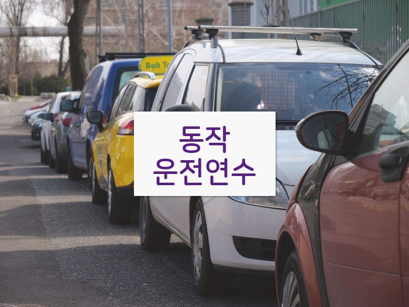 동작운전연수 후기