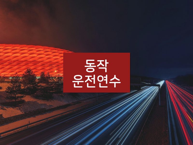 동작운전연수 후기