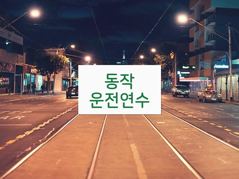 동작운전연수 후기