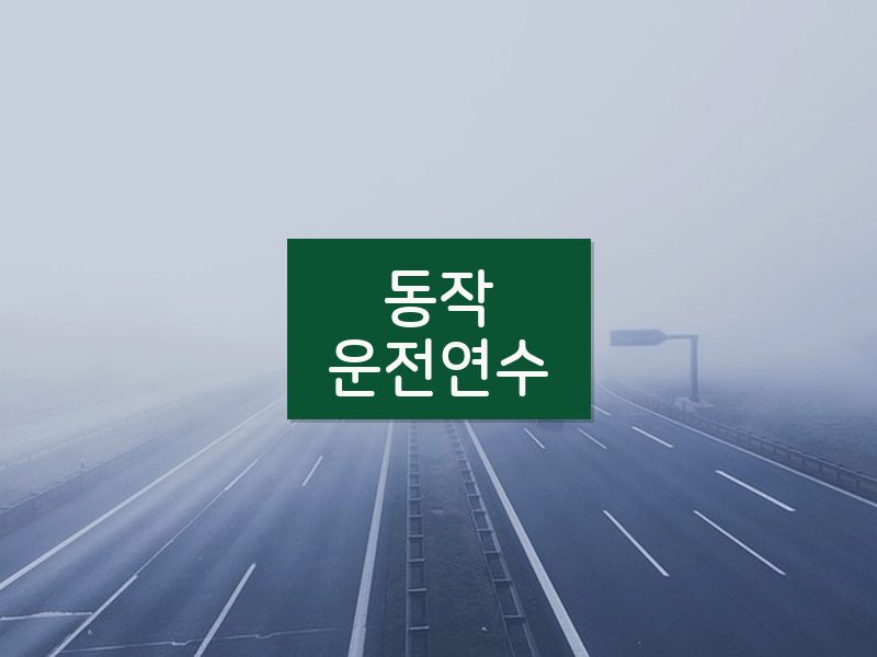 동작운전연수 후기