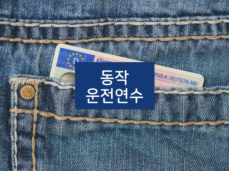 동작운전연수 후기
