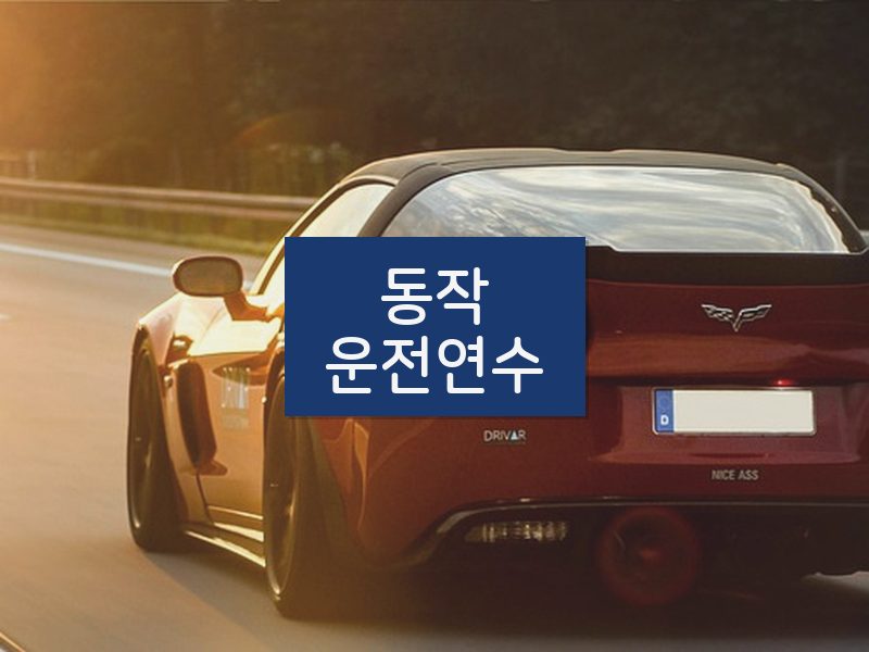 동작운전연수 후기