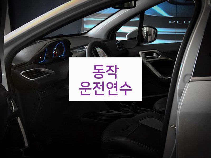 동작운전연수 후기