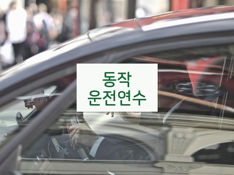 동작운전연수 후기