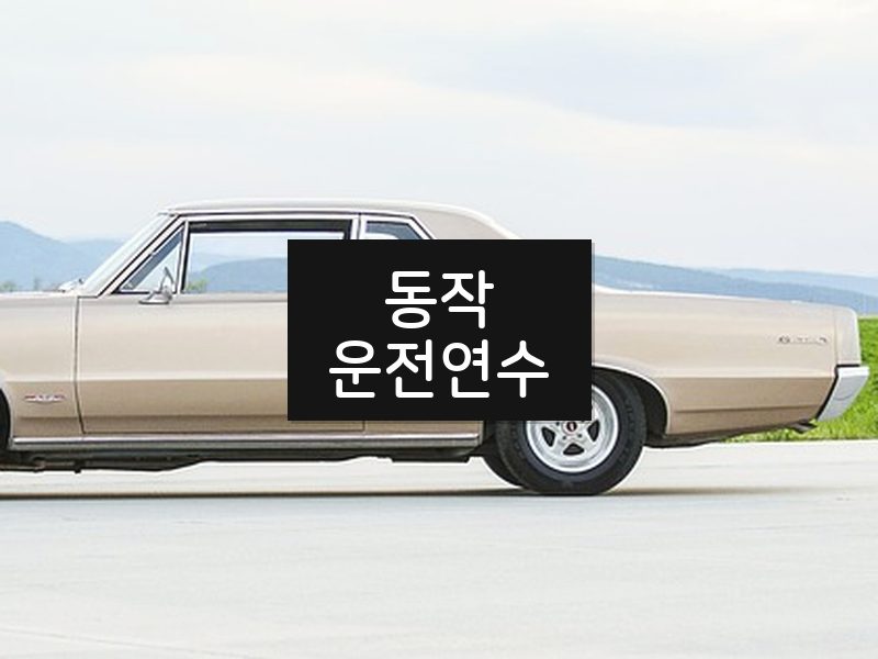 동작운전연수 후기