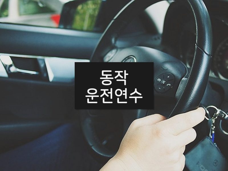 동작운전연수 후기