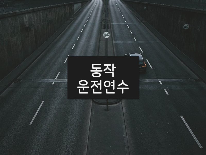 동작운전연수 후기