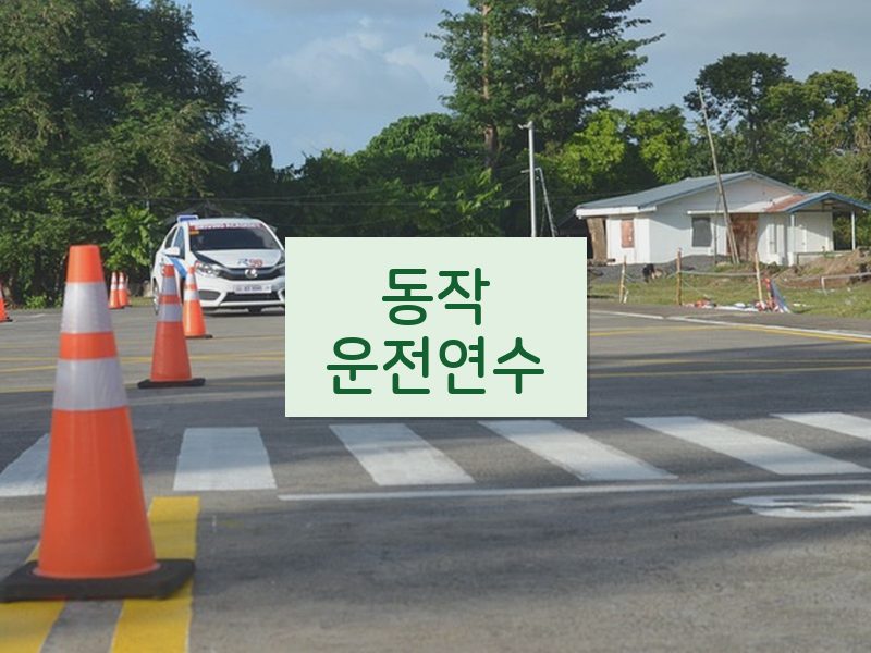 동작운전연수 후기