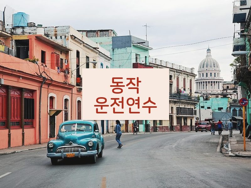 동작운전연수 후기