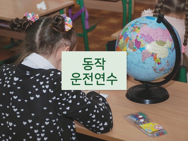 동작운전연수 후기