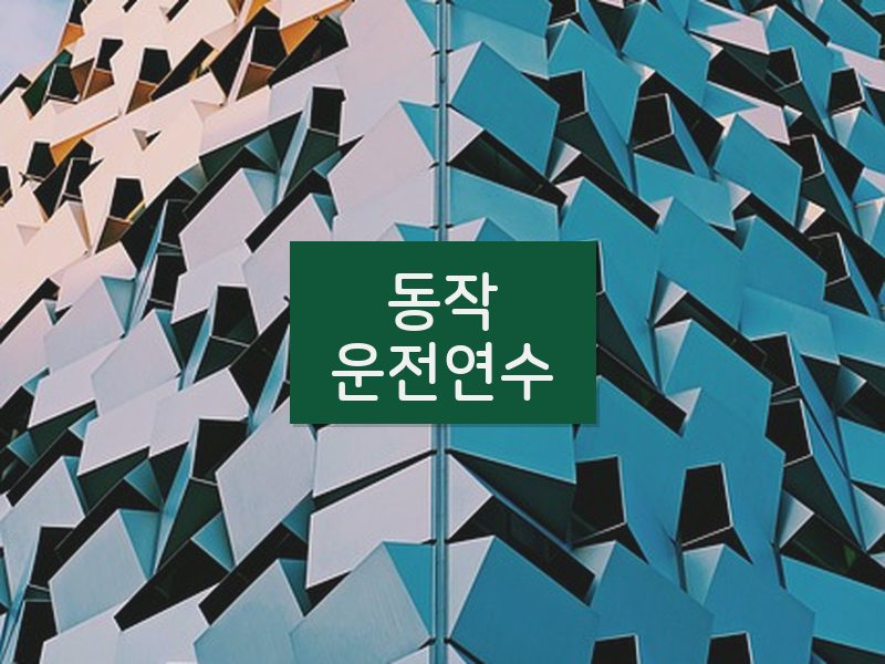 동작운전연수 후기